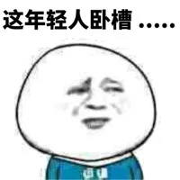亮年轻人卧槽