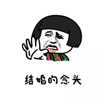 结婚的念头