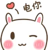 电你