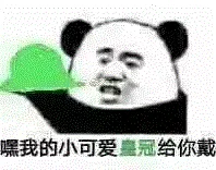 我的小可爱皇冠给你戴