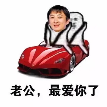 老公，最爱你了