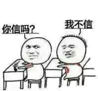 你信吗？我不信！