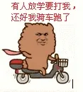 有人放学要打我，还好我骑车跑了