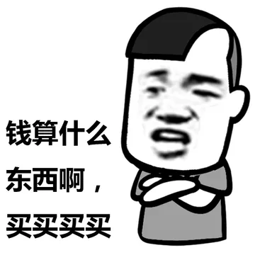 钱算什么东西啊，买买买买