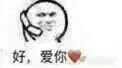 好.爱你
