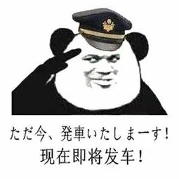 现在即将发车!