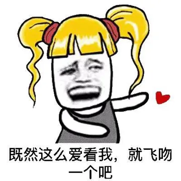 既然这么爱着我，就飞吻一个吧