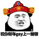祝你新年gay上一层楼