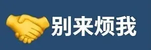 别来烦我