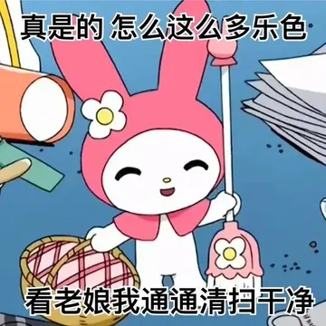 真是的怎么这么多乐色看老娘我通通清扫干净