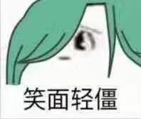 笑面轻僵