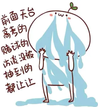 前面天台高考的赌球的访谈没被抽到的都让让