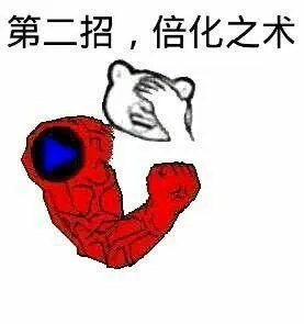 第二招, 倍化之术