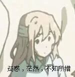 疑惑.茫然.不知所措