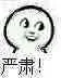 严肃！（小人）