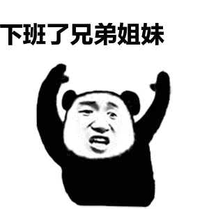 下班了.兄弟姐妹