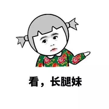 看，长腿妹