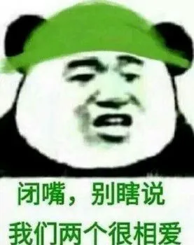 闭嘴,别瞎说我们两个很相爱