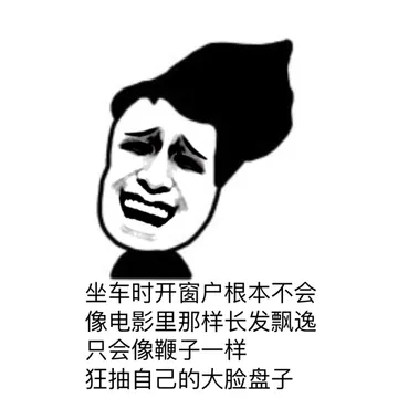 坐车时开窗户根本不会像电影里那样长发飘逸，只会像鞭子一样狂抽自己的大脸盘子