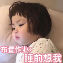布置作业:睡前想我