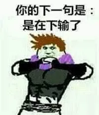 的奇妙冒险00016-你的下一句是在下输了
