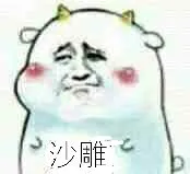 沙雕