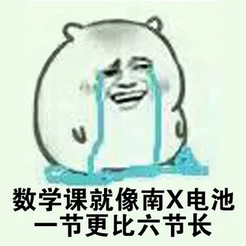 数学课就像再X电池，一节更比六节长