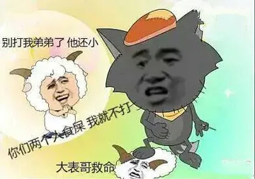 喜羊羊与灰太狼:别打我弟弟了.他还小 你们两个人食屎我就不打