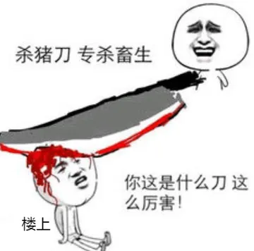 杀猪刀.专杀畜生