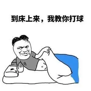 到床上来，我教你打球