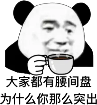 大家都有腰间盘.为什么你那么突出