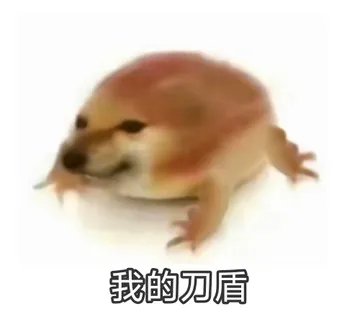 我的刀盾表情包