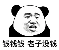 钱钱钱老子没钱