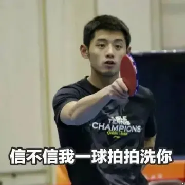 我们国乒的表情包,作者也打乒乓球哟!