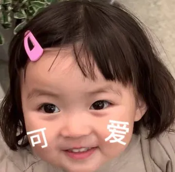 可爱