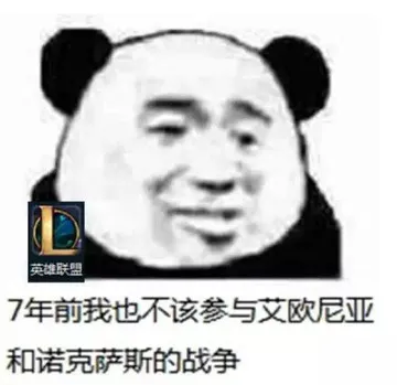 英雄联盟.7年前我也不该参与艾欧尼亚和诺克萨斯的战争