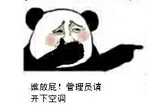 谁放屁！管理员请开下空调