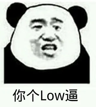 你个low逼