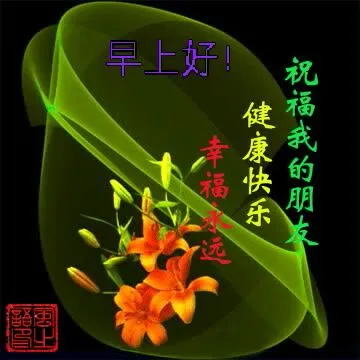 早上好