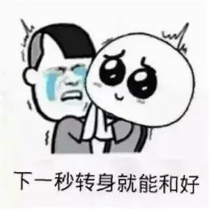 下一秒转身就能和好