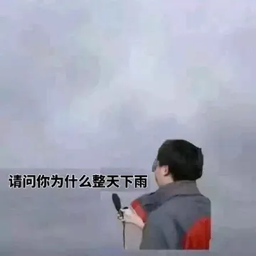 请问你为什么整天下雨？