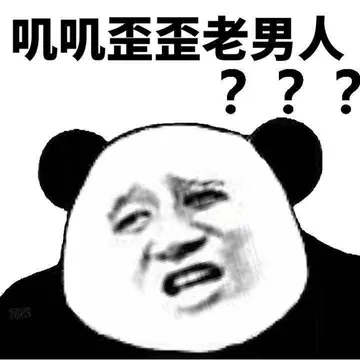 叽叽歪歪老男人