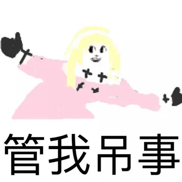 管我吊事？