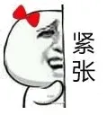 紧张（小蝴蝶结）