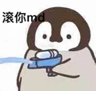 滚你md