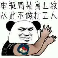 电瓶周某身上纹，从此不做打工人