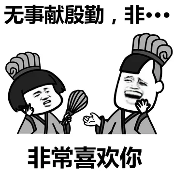 无事献殷勤，非……非常喜欢你