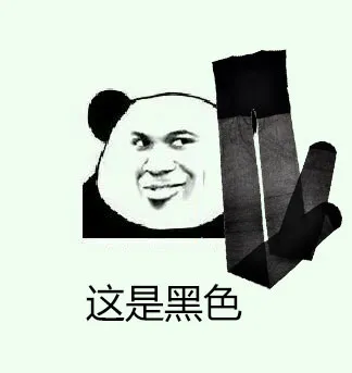 这是黑色（丝袜）