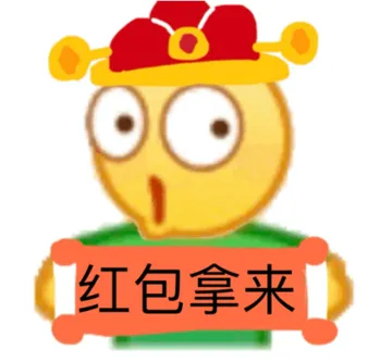 红包拿来