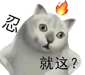忍就这?